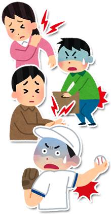 色々な体の痛み
