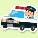 警察に連絡する