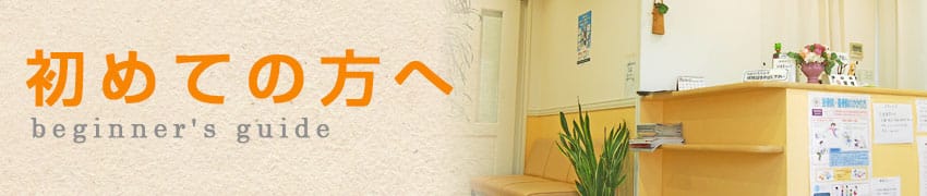 初めての方へ