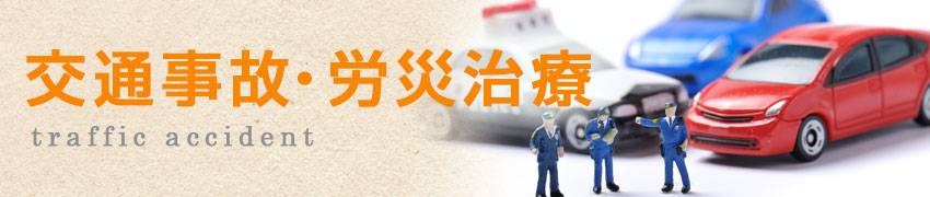 交通事故治療